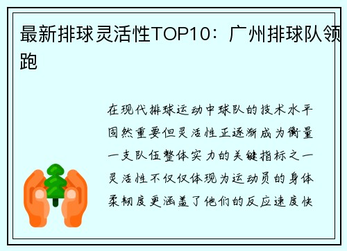 最新排球灵活性TOP10：广州排球队领跑